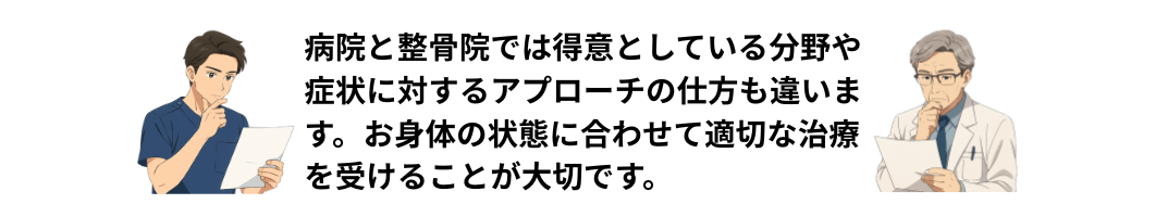 医師と柔道整復師の考え方の違い